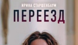 Переезд (сериал 2015) 1 серия