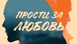 Прости за любовь (сериал 2022) 1 серия