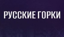 Русские горки (сериал 2019) 1-4 серия