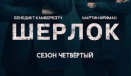 Шерлок 4 сезон 1 серия