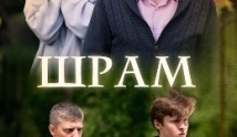 Шрам (сериал 2017) 1 серия