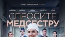 Спросите медсестру (сериал 2020) 1 серия