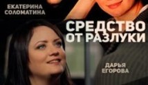 Средство от разлуки (сериал 2016) 1 серия