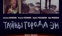 Тайны города Эн (сериал 2015) 1 серия