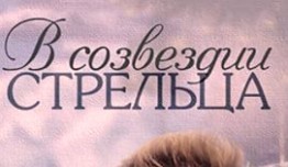 В созвездии Стрельца (сериал 2015) 1 серия