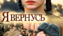 Я вернусь (сериал 2008) 1 серия