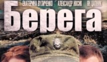 Берега (сериал 2013) 1 серия