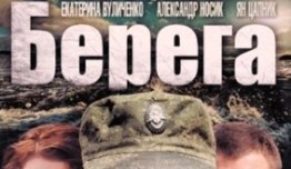 Берега (сериал 2013) 1 серия