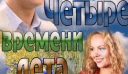 Четыре времени лета (сериал 2012) 1 серия