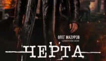 Черта (сериал 2014) 1 серия