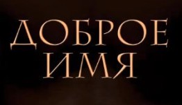 Доброе имя (сериал 2014) 1 серия