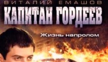 Капитан Гордеев (сериал 2010) 1 серия