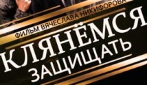 Клянёмся защищать (сериал 2014) 1 серия