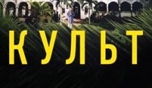 Культ (сериал 2016) 1 серия