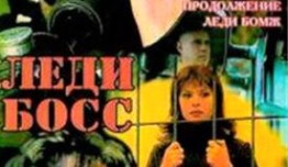 Леди Босс (сериал 2001) 1 серия