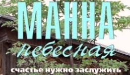 Манна небесная (сериал 2011) 1 серия