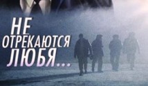 Не отрекаются любя (сериал 2008) 1 серия