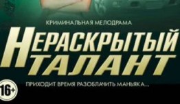 Нераскрытый талант (сериал 2016) 1 серия