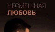 Несмешная любовь (сериал 2019) 1 серия