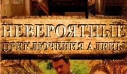 Невероятные приключения Алины (сериал 2014) 1 серия