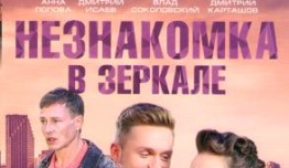 Незнакомка в зеркале (сериал 2018) 1 серия