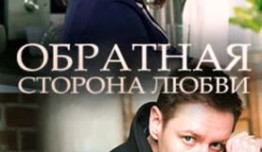 Обратная сторона любви (сериал 2018) 1 серия