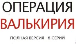 Операция «Валькирия» (сериал 2018) 1 серия