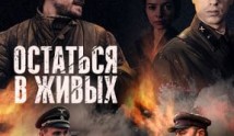 Остаться в живых (сериал 2018) 1 серия