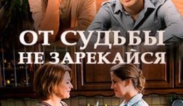 От судьбы не зарекайся (сериал 2017) 1 серия