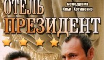 Отель Президент (сериал 2013) 1 серия