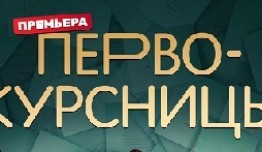 Первокурсницы 2 сезон 1 серия