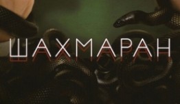 Шахмаран (турецкий сериал 2023) 1 серия