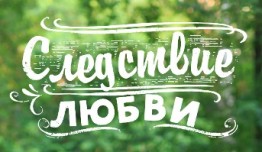 Следствие любви (сериал 2016) 1 серия