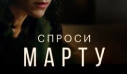 Спроси Марту (сериал 2022) 1 серия