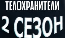 Телохранители 2 сезон 1 серия