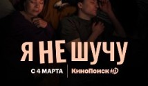 Я не шучу (сериал 2021) 1 серия