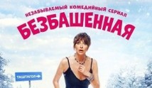 Безбашенная (сериал 2024) 1 серия