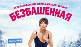 Безбашенная (сериал 2024) 1 серия