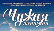 Чужая женщина (сериал 2013) 1 серия