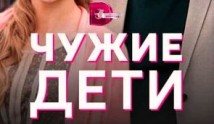 Чужие дети (сериал 2020) 1 серия