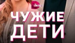 Чужие дети (сериал 2020) 1 серия