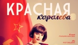 Красная королева (сериал 2015) 1 серия