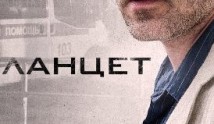 Ланцет (сериал 2019) 1 серия