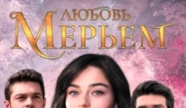 Любовь Мерьем (турецкий сериал 2017) 1 серия