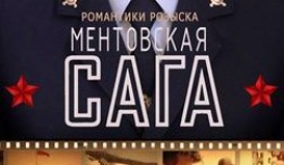 Милицейская сага (сериал 2016) 1 серия