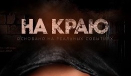 На краю (сериал 2019) 1 серия