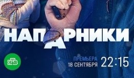 Напарники (сериал 2023) 1 серия