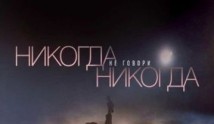 Никогда не говори «никогда» (сериал 2018) 1 серия