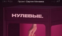 Нулевые (сериал 2022) 1 серия