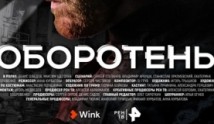 Оборотень (сериал 2023) 1 серия